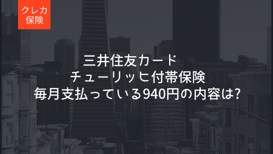 チューリッヒ団体傷害保険 毎月支払っている940円の正体 三井住友カード